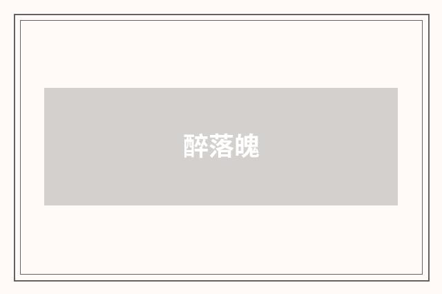 醉落魄