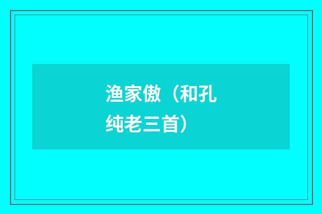 渔家傲（和孔纯老三首）