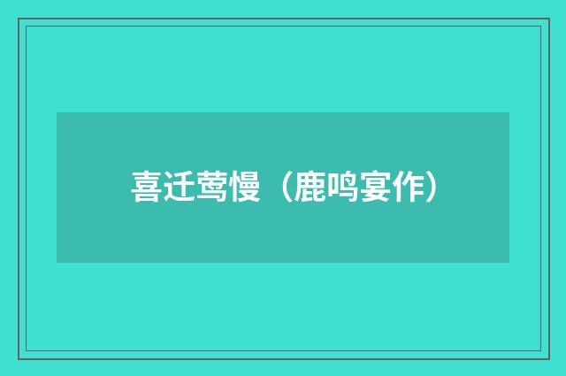 喜迁莺慢（鹿鸣宴作）