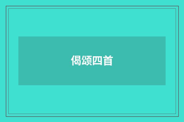 偈颂四首