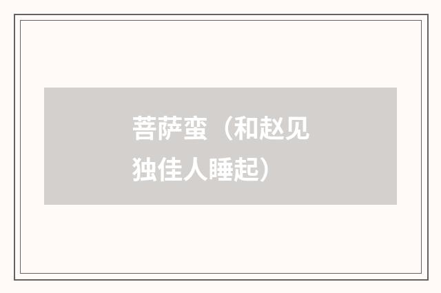 菩萨蛮（和赵见独佳人睡起）