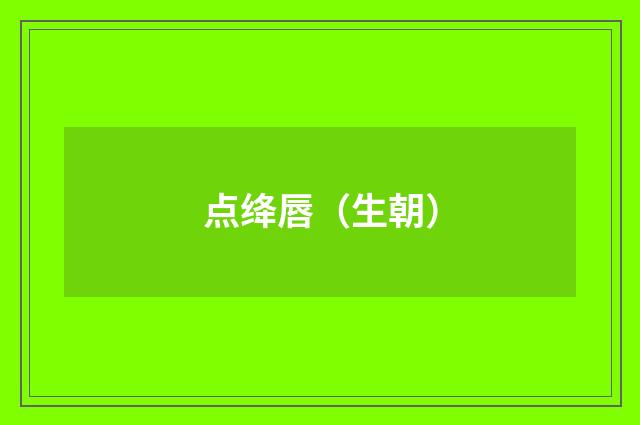 点绛唇（生朝）