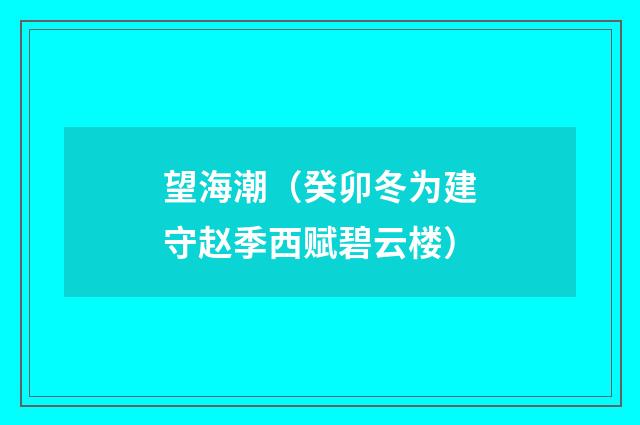 望海潮（癸卯冬为建守赵季西赋碧云楼）