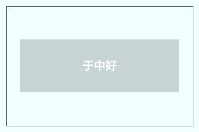 于中好