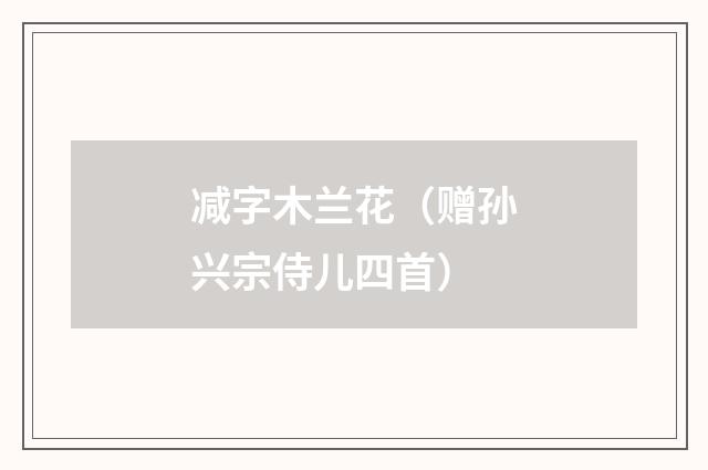 减字木兰花（赠孙兴宗侍儿四首）