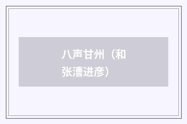 八声甘州（和张漕进彦）