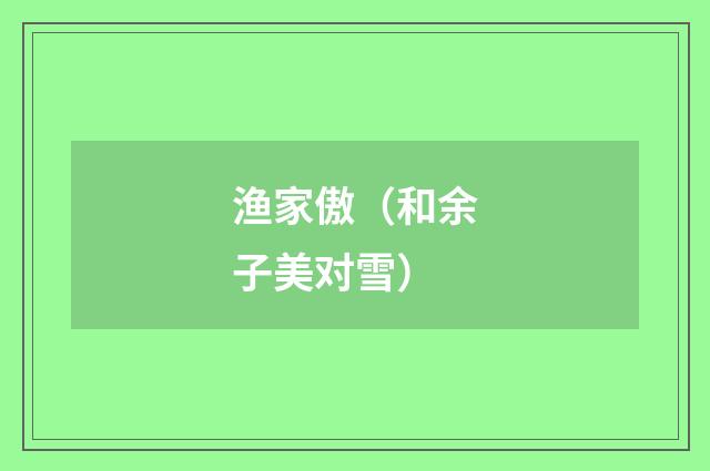 渔家傲（和余子美对雪）