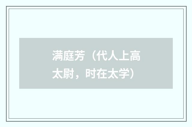 满庭芳（代人上高太尉，时在太学）