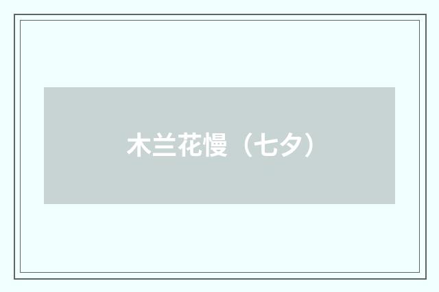 木兰花慢（七夕）