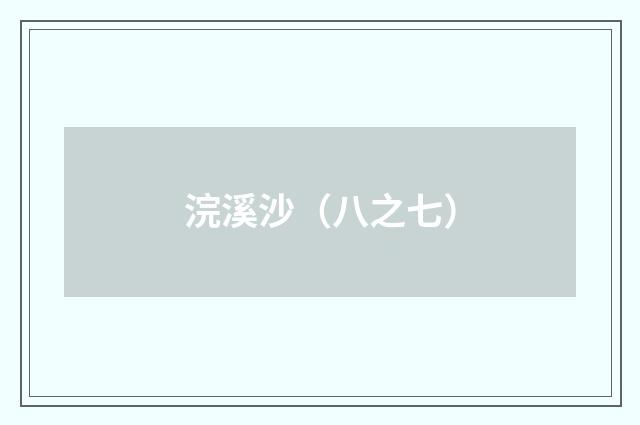 浣溪沙（八之七）