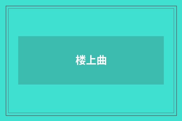 楼上曲