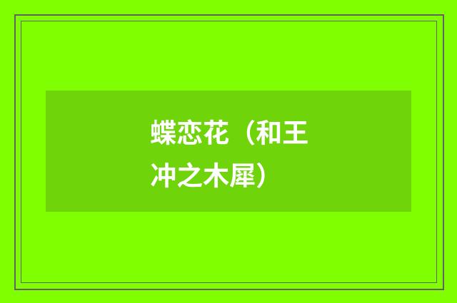蝶恋花（和王冲之木犀）