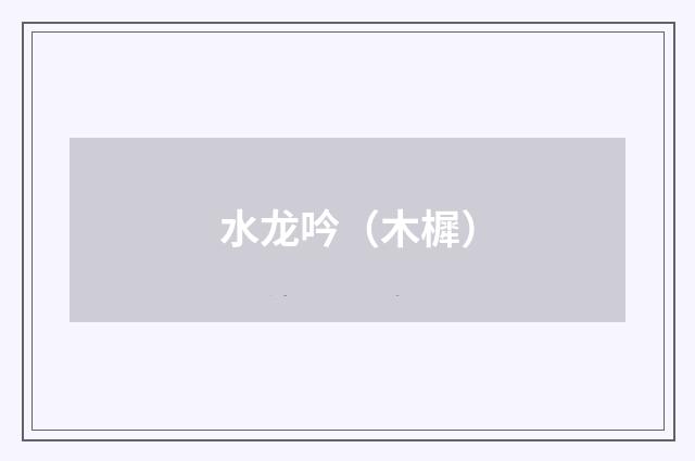水龙吟（木樨）