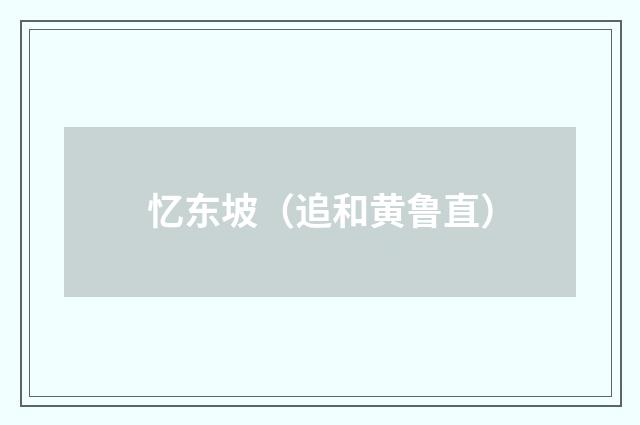 忆东坡（追和黄鲁直）