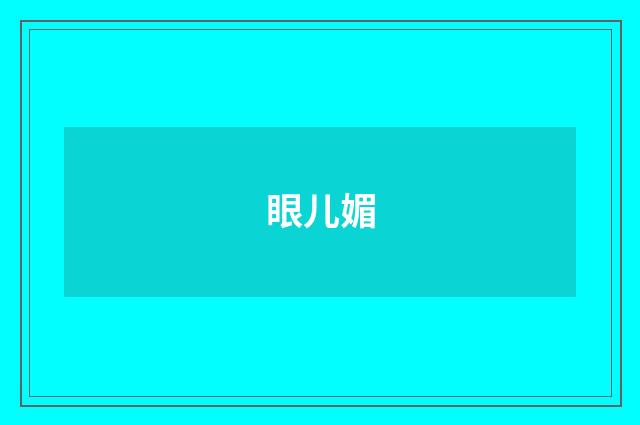 眼儿媚