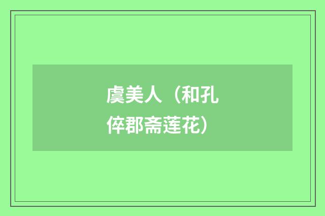 虞美人（和孔倅郡斋莲花）
