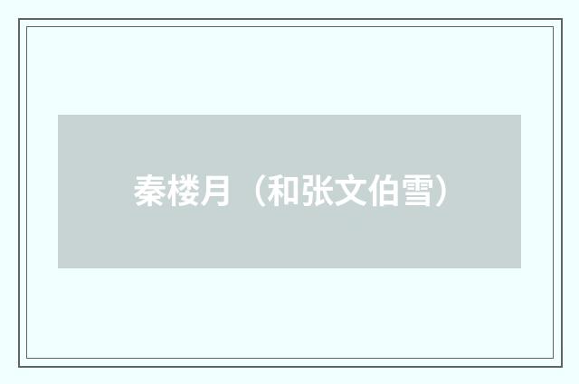 秦楼月（和张文伯雪）