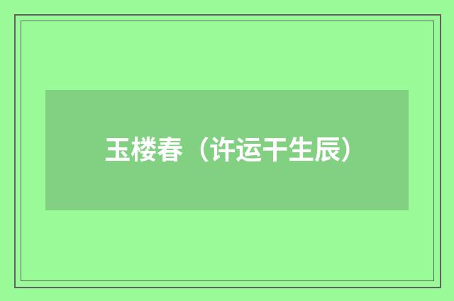 玉楼春（许运干生辰）