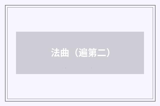 法曲（遍第二）