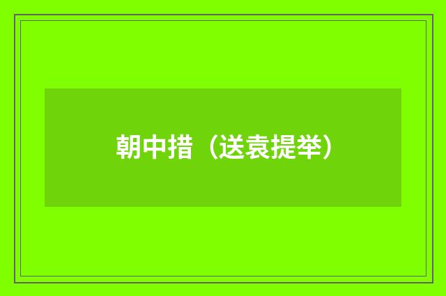 朝中措（送袁提举）
