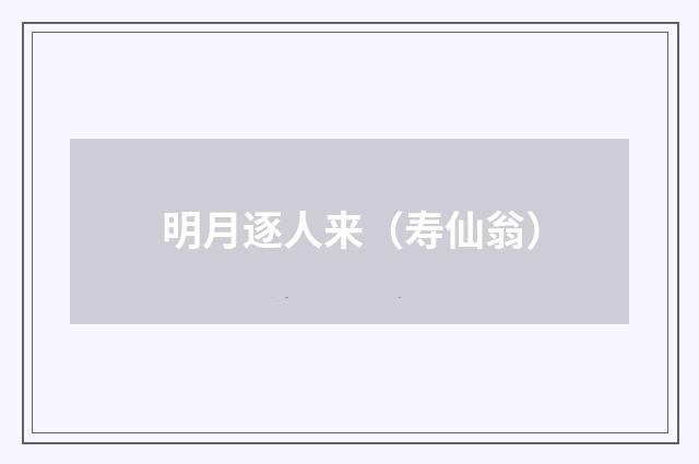 明月逐人来（寿仙翁）