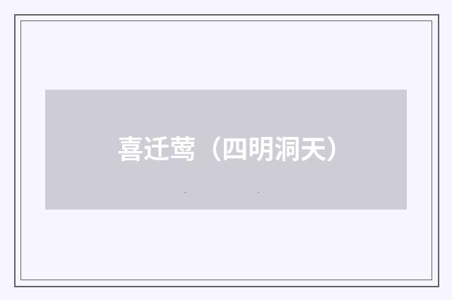 喜迁莺（四明洞天）