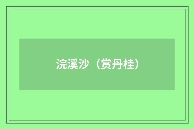 浣溪沙（赏丹桂）