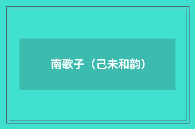 南歌子（己未和韵）