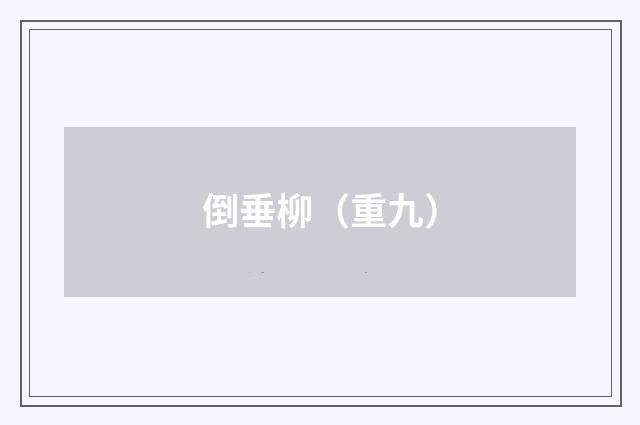 倒垂柳（重九）