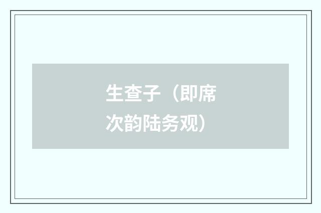 生查子（即席次韵陆务观）