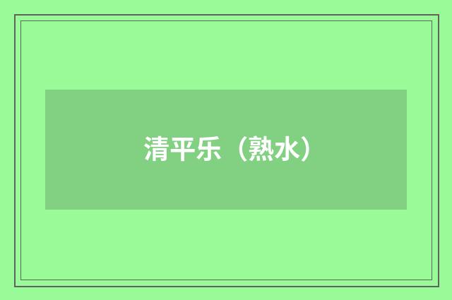 清平乐（熟水）