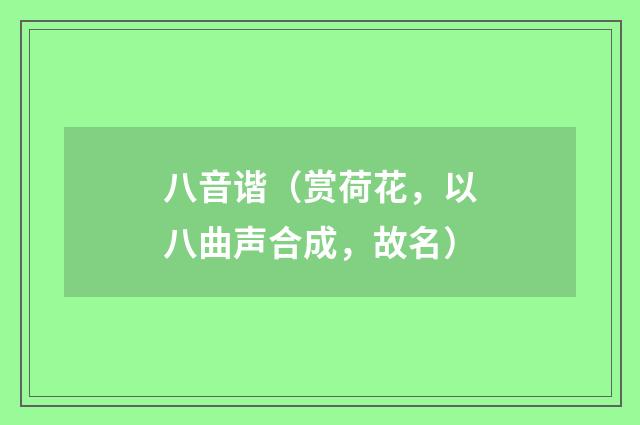 八音谐（赏荷花，以八曲声合成，故名）