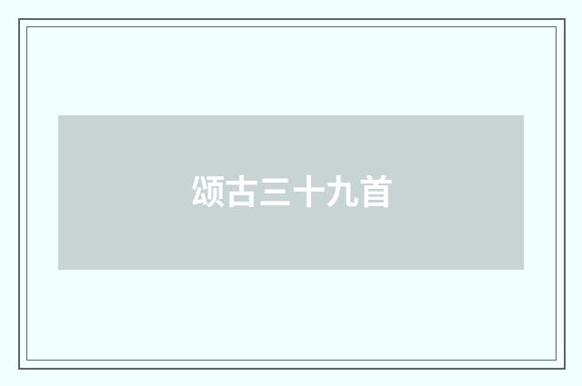 颂古三十九首
