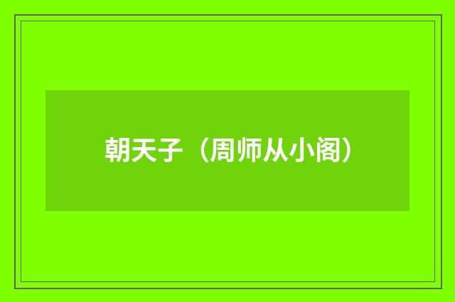 朝天子（周师从小阁）