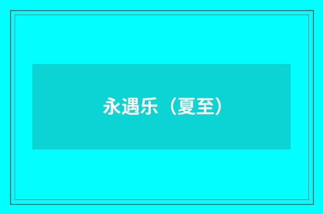 永遇乐（夏至）