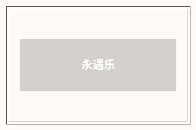 永遇乐