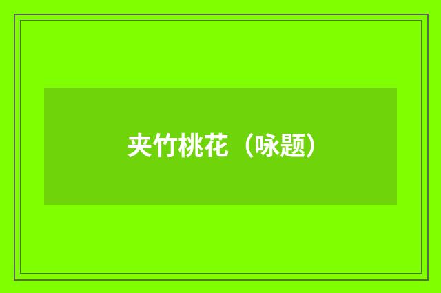 夹竹桃花（咏题）