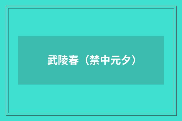 武陵春（禁中元夕）