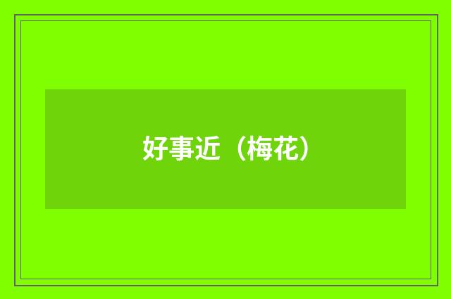 好事近（梅花）