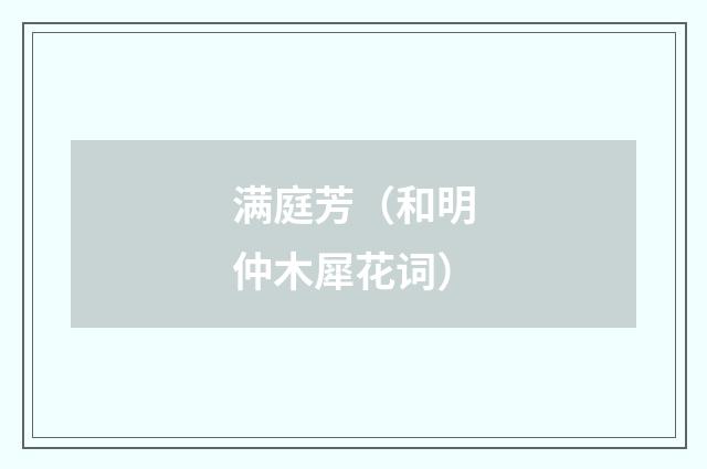 满庭芳（和明仲木犀花词）