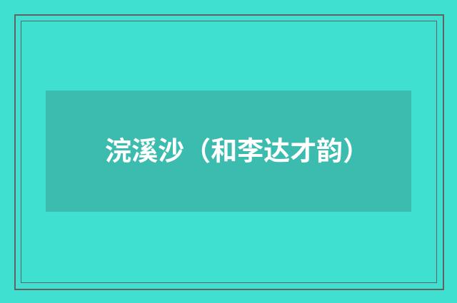 浣溪沙（和李达才韵）
