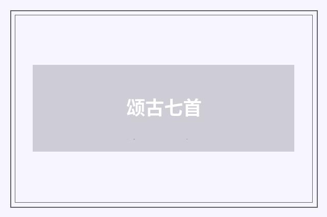 颂古七首
