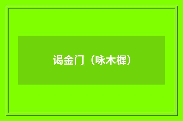 谒金门（咏木樨）