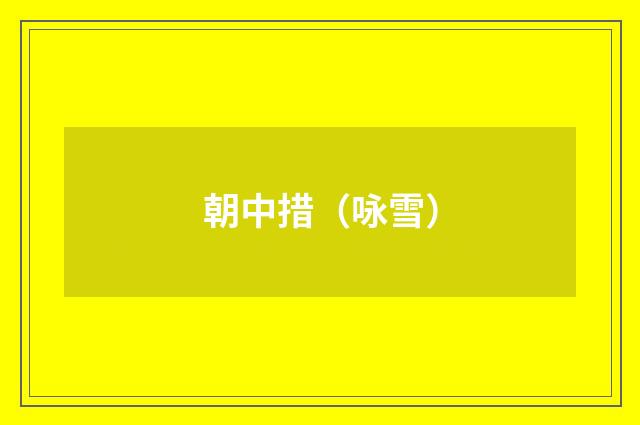 朝中措（咏雪）