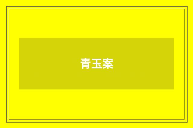 青玉案