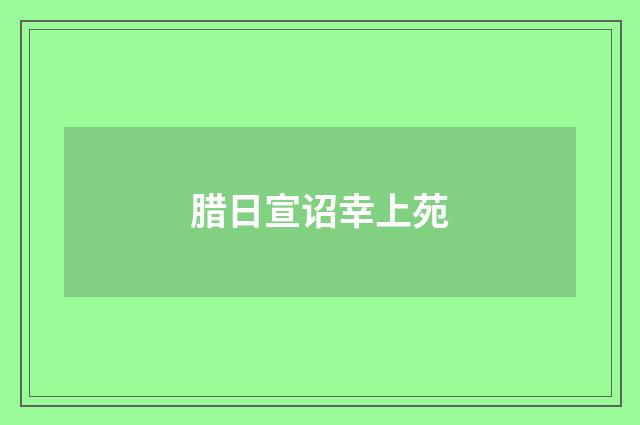 腊日宣诏幸上苑