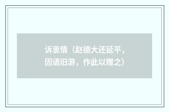 诉衷情（赵德大还延平，因语旧游，作此以赠之）