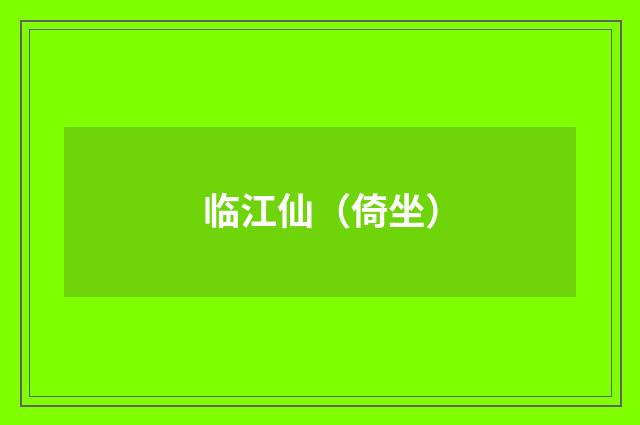 临江仙（倚坐）