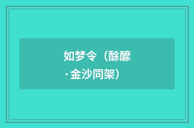 如梦令（酴醿·金沙同架）