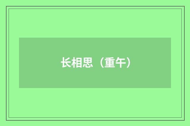 长相思（重午）